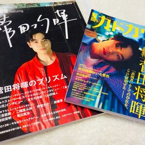 菅田将暉 雑誌 セット まとめ売り キネマ旬報 別冊 カドカワ 2冊セット