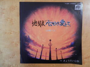 山崎ハコ　地獄心だけ愛して　きょうだい心中　EPシングルレコード