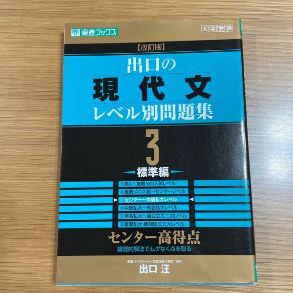 出口の現代文　レベル別問題集　3 標準編