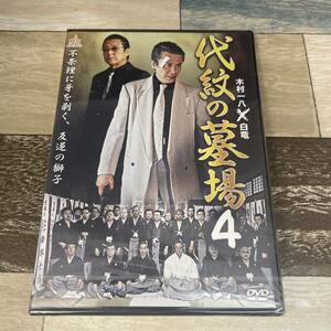 に133-4 代紋の墓場4 [DVD]新品未開封