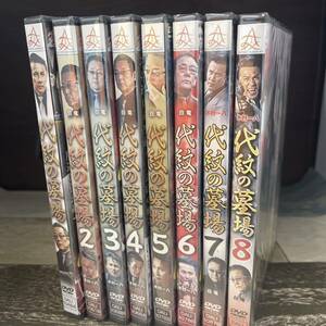 に133 代紋の墓場 1〜8 ［新品未開封］DVD