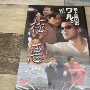 に198 極悪 [DVD]新品未開封　哀川翔、加勢大周, 伊藤秀裕