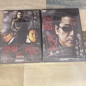 に199 恐喝一代記 第1章・第2章 [DVD] 全2巻セット 新品未開封　白竜、波岡一喜、Koji、大西結花、堀田眞三、小沢仁志