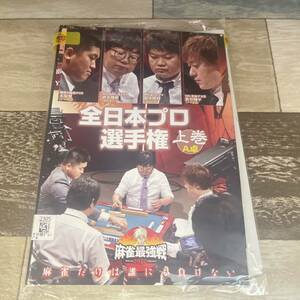 130 麻雀最強戦2020 全日本プロ選手権 上巻 [DVD]