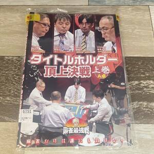 133 麻雀最強戦2020 タイトルホルダー頂上決戦 上巻　全3巻セット [DVD] レンタル落ち