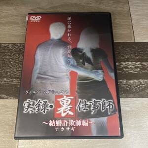 に260-2 リアルタイムドキュメント 実録・裏仕事師〜結婚詐欺師編〜（DVD）新品開封済み