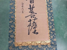 掛軸 45×190cm_画像5