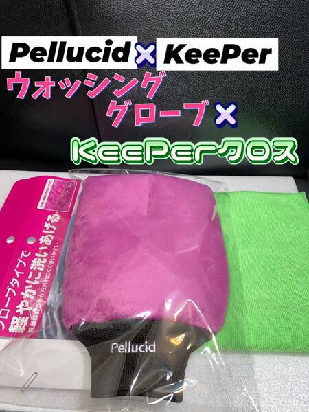 ◎ペルシードウォッシンググローブ×超極細繊維KeePerクロス◎★ペルシード★キーパー技研（keeper技研）