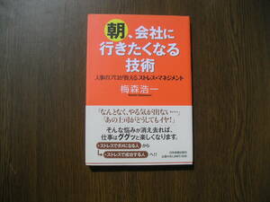 ∞　朝、会社に行きたくなる技術　梅森浩一、著　日本実業出版社、刊　2006年　初版発行