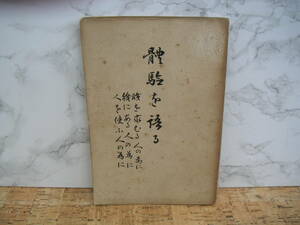 ∞　體験を語る　野間清治、著　昭和5年発行　大日本雄弁會講談社、刊　●全体に経年傷み多め●　「ジャンク出品」です