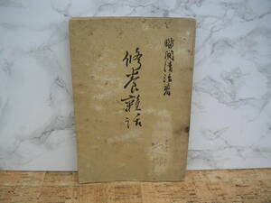 ∞　修養雑話　野間清治、著　昭和6年発行　大日本雄弁會講談社、刊　●全体に経年傷み多め●　「ジャンク出品」です