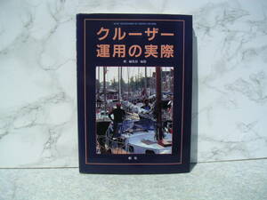 ∞　クルーザー運用の実際　舵編集部、刊　1989年発行　１刷