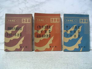 ∞　水産講座　漁業編　不揃い３冊　大日本水産会　昭和28年　改編