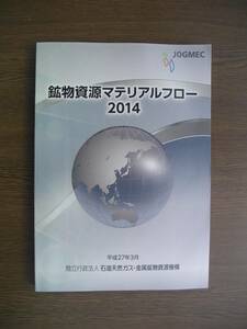 ∞　鉱物資源マテリアルフロー2014　平成27年3月版　石油天然ガス・金属鉱物資源機構、刊　●レターパックライト　370円限定●