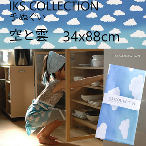 日本手ぬぐい 和柄 おしゃれ 空と雲 水色 IKS COLLECTION 34cm×88cm 本格注染 手拭い 手ぬぐい ネコポス