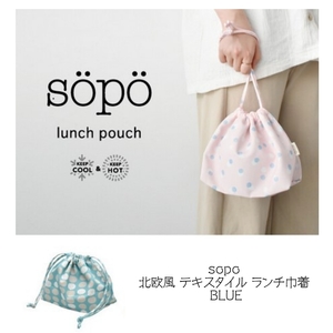 sopo ランチ巾着 BLUE BL 北欧風 テキスタイル ランチバッグ ポイント消化