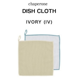 ディッシュクロス chaperone IVORY 250×250 布巾 食器拭き 台拭き キッチンタオル キッチンクロス