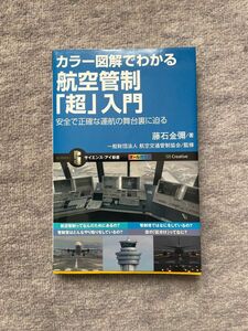 カラー図解でわかる航空管制「超」入門