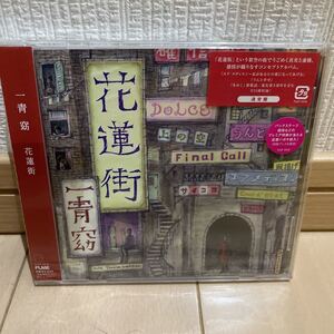 送料無料　新品未開封　CD 通常盤 一青窈　花蓮街