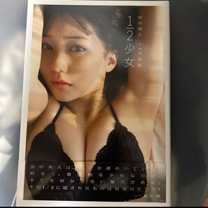 HKT48 田中美久1st写真集 1/2少女 (Amazon限定カバーVer.)