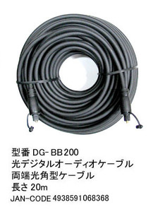 光デジタルケーブル(両端光角型プラグ) /20m(DG-BB200)