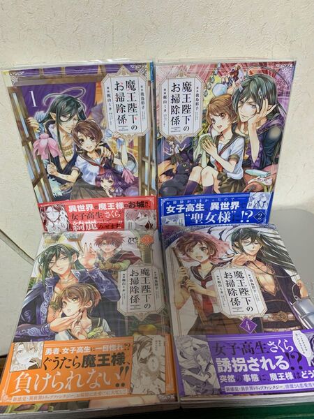 魔王陛下のお掃除係 ①~④セット 梶山ミカ