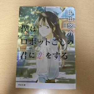 僕はロボットごしの君に恋をする （河出文庫　や３４－４） 山田悠介／著