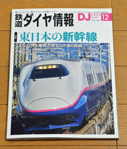 ** Tetsudo Daiya Joho 2022 год 12 месяц номер No.463 специальный выпуск восток японский Shinkansen **