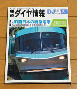 ★★鉄道ダイヤ情報 2022年8月号 No.459 特集 JR西日本の特急電車★★