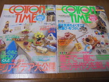 コットンタイム 2冊 2004年5月　2004年7月　実物大型紙付き　 COTTON TIME 主婦と生活社_画像1