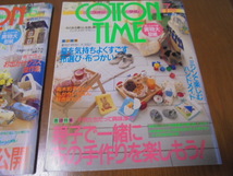 コットンタイム 2冊 2004年5月　2004年7月　実物大型紙付き　 COTTON TIME 主婦と生活社_画像3