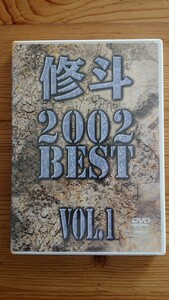 修斗 ２００２ ＢＥＳＴ ｖｏｌ．１／佐藤ルミナ