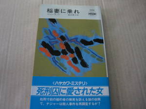 ★稲妻に乗れ　ジョン・ラッツ作　ハヤカワポケットミステリイ　1529　1989年発行　初版　中古　同梱歓迎　送料185円