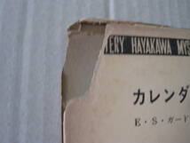 ★カレンダー・ガール　E・S・ガードナー作　ハヤカワポケットミステリイ　568　昭和35年発行　初版　包装函　中古　同梱歓迎　送料185円_画像4