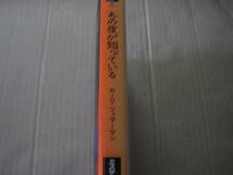 ★あの夜が知っている　R・D・ツイマーマン作　ハヤカワ文庫　ミステリアス・プレス　1993年発行　初版　中古　同梱歓迎　送料185円_画像2