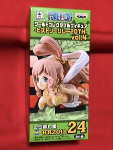 ワンピース ワールドコレクタブルフィギュア WCF ワーコレ ヒストリーリレー 20TH vol.4 ★新品未開封 しらほし姫