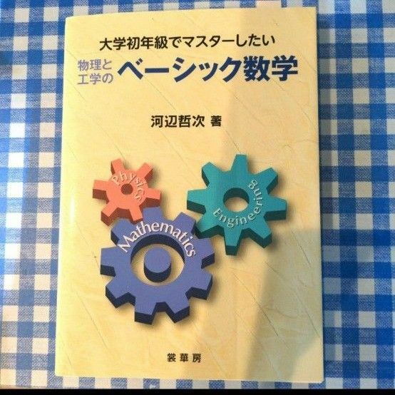 大学初年級でマスターしたい 物理と工学の ベーシック数学　河辺哲治　数学　参考書