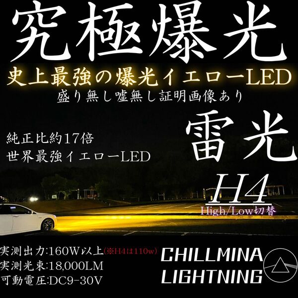雷光 H4 究極爆光 3000k 実測110w イエローLED ちるみな雷光. ハイロー切替 ダブルビーム ポン付OK バイクにも