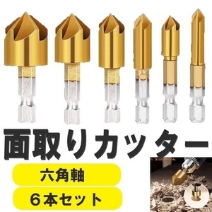 コミコミ☆ 面取りカッター ドリルビット 六角軸 面取りビット 6～19mm バリ取り 皿取り錐ドリル 皿取錐 下穴錐 座ぐり 5枚刃