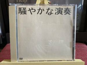 【DVD】NUMBER GIRL ナンバーガール ☆ 騒やかな演奏 01年 Toshiba EMI 国内盤 初期映像集 向井秀徳 Omoide In My Head 帯付き 良品