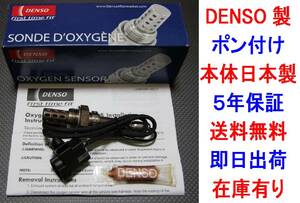 日本製ポン付☆5年保証★正規品DENSO製O2センサーNA6CE ロードスター B61R-18-861A送料無料 オキシジェンセンサーB61R18861Aラムダセンサー