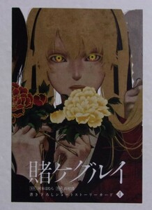 【書き下ろしショートストーリーカード 4】 賭ケグルイ　特典　河本ほむら・尚村透　非売品　検イラストカード