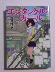 【文庫】　エンタングル：ガール　高島雄哉/創元SF文庫　202/04初版　アニメ「ゼーガペイン」スピンオフ小説