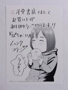 【イラストカード】【三洋堂書店購入特典】　ぽちゃこい 1巻特典　ムラタコウジ/日本文芸社