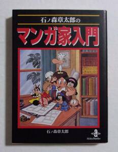 【文庫版】　石ノ森章太郎のマンガ家入門　石ノ森章太郎/秋田文庫　H10/10初版