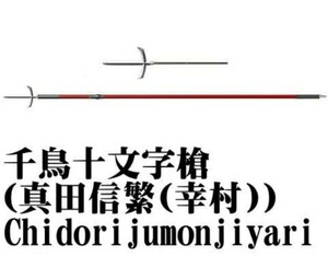 名刀百華　戦国武将の刀　千鳥十文字槍　真田信繁　真田幸村