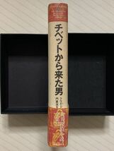 チベットから来た男【初版帯付】　世界探偵小説全集 22 クライド・B・クレイスン／著　門倉洸太郎／訳　国書刊行会_画像3