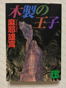 木製の王子【初版】　麻耶雄嵩／著　講談社文庫