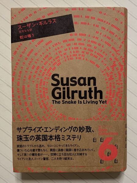 蛇は嗤う【初版帯付】(海外ミステリGem Collection 6) スーザン・ギルラス/著 文月なな/訳 長崎出版