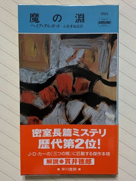 魔の淵【初版帯付】　ヘイク・タルボット／著　小倉多加志／訳　ハヤカワ・ポケット・ミステリ